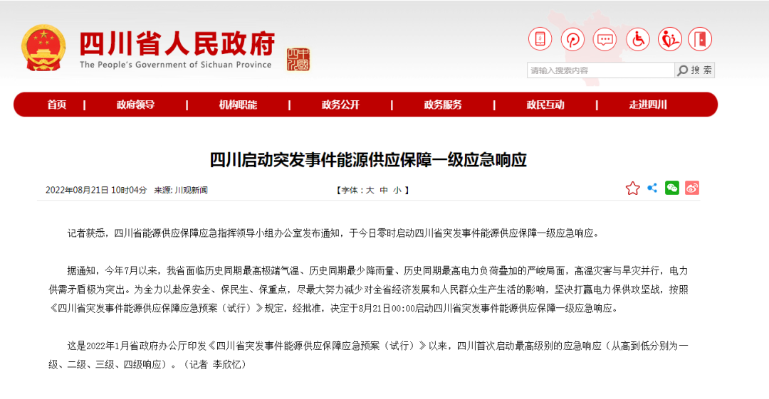首次!四川啟動(dòng)能源供應(yīng)保障最高級(jí)別(一級(jí)、紅色)應(yīng)急響應(yīng)
