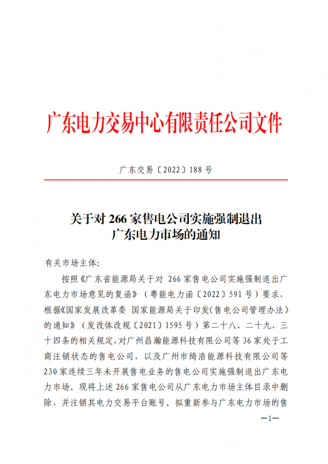 266家售電公司被正式強制退市?。ǜ饺麊危? width=