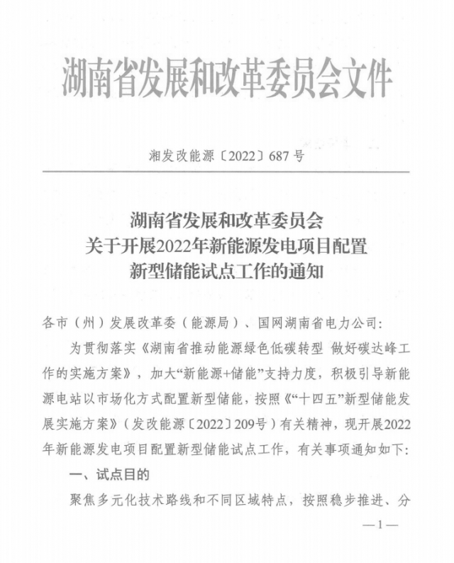 湖南：集中式光伏、風(fēng)電應(yīng)配15%、5%*2小時儲能