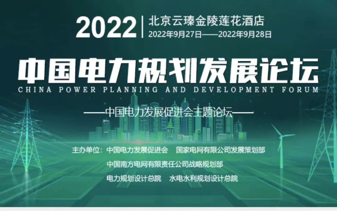 嘉賓議程公布，2022中國(guó)電力規(guī)劃發(fā)展論壇報(bào)名從速！和院士行業(yè)領(lǐng)導(dǎo)面對(duì)面交流！