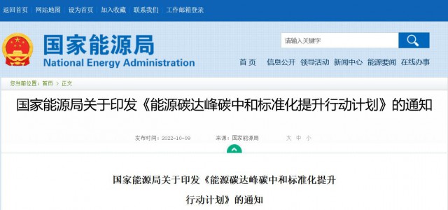 國(guó)家能源局：建立完善以光伏、風(fēng)電為主的可再生能源標(biāo)準(zhǔn)體系