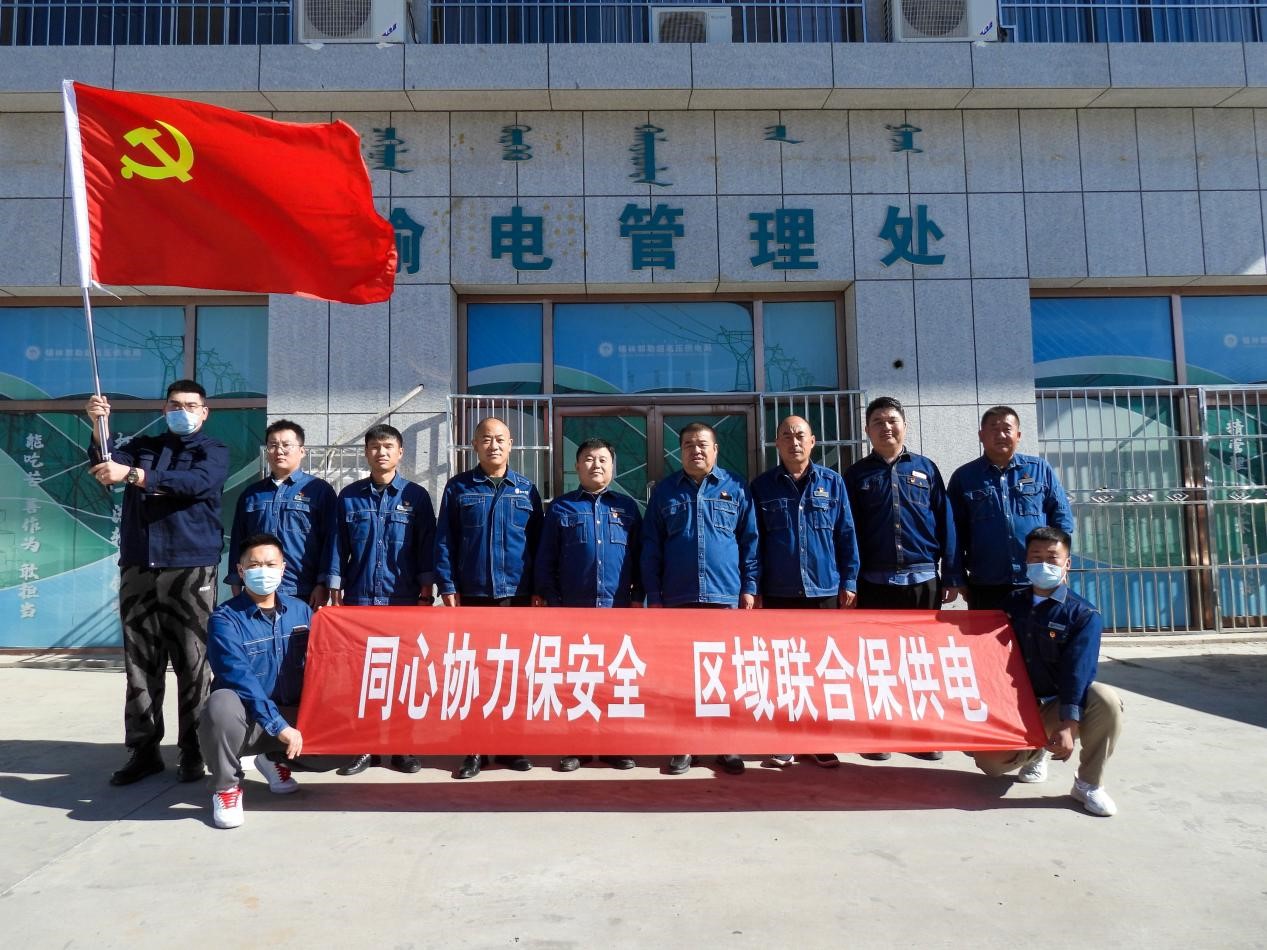 錫林郭勒超高壓供電公司：同心協(xié)力保安全、區(qū)域聯(lián)合保供電