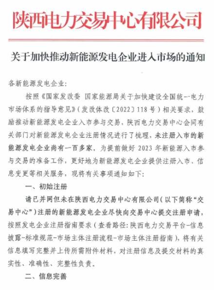 陜西：推動新能源發(fā)電企業(yè)進入市場！