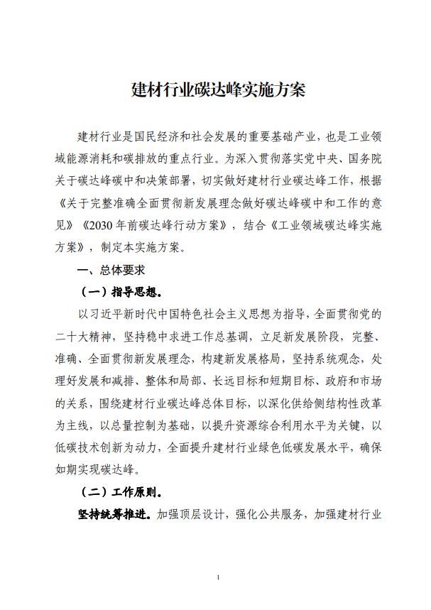 四部委：持續(xù)推廣建材產(chǎn)業(yè)節(jié)能低碳，確保2030年前實現(xiàn)碳達(dá)峰