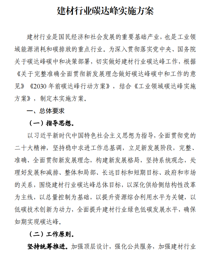 工信部、發(fā)改委等四部門下發(fā)建材行業(yè)碳達(dá)峰實施方案