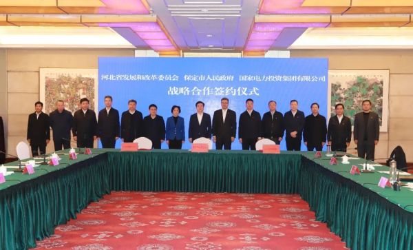 河北省發(fā)改委、保定市政府、國家電力投資集團簽署全面深化戰(zhàn)略合作框架協(xié)議