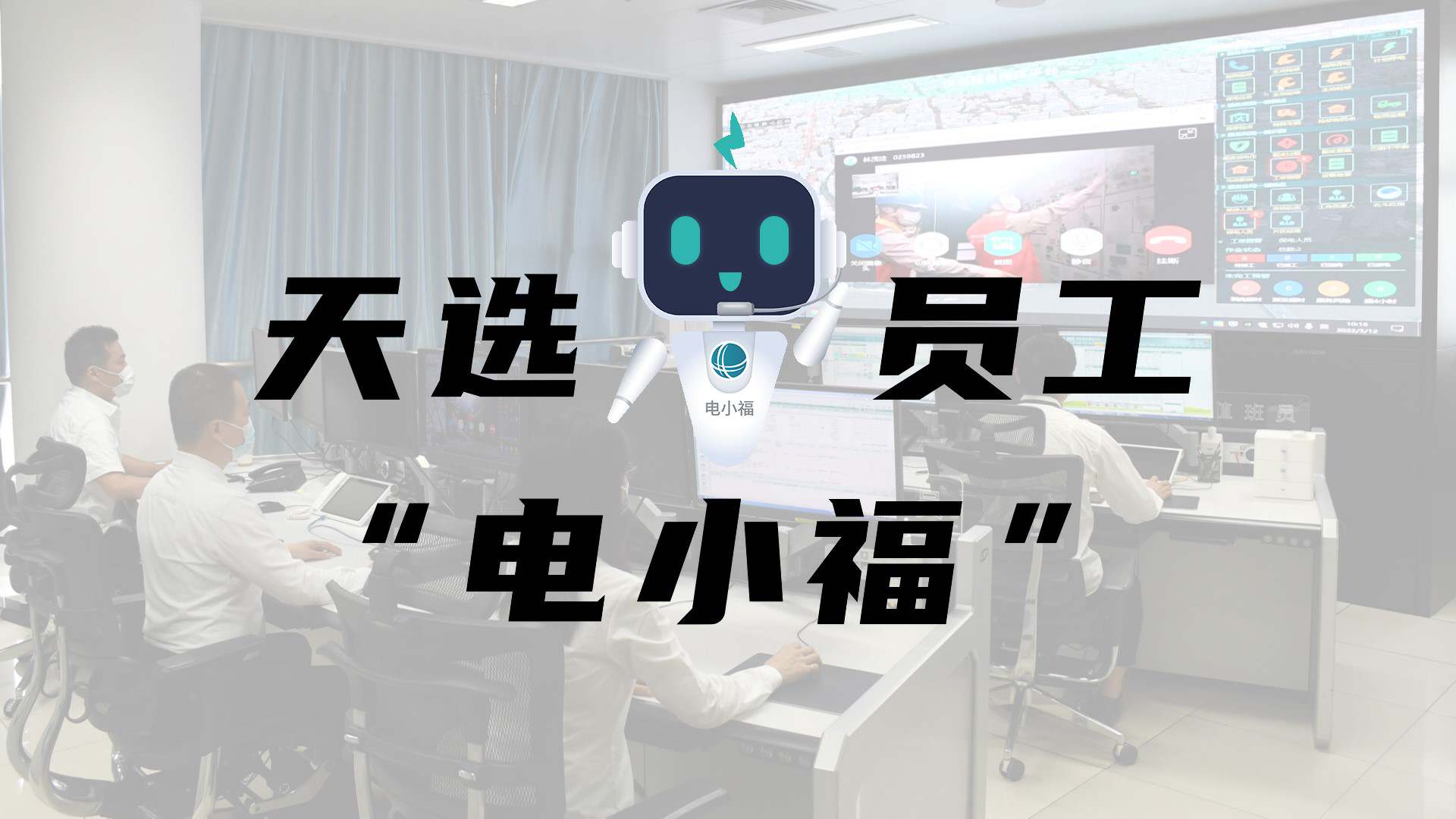 羊圈賽程，天選員工"電小福"向您報到