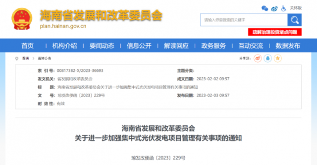 海南：光伏項(xiàng)目備案1年內(nèi)未開工，取消備案資格!