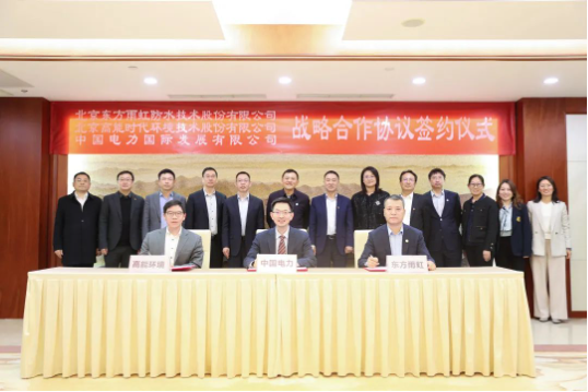 東方雨虹、高能環(huán)境與中國電力簽署戰(zhàn)略合作協(xié)議