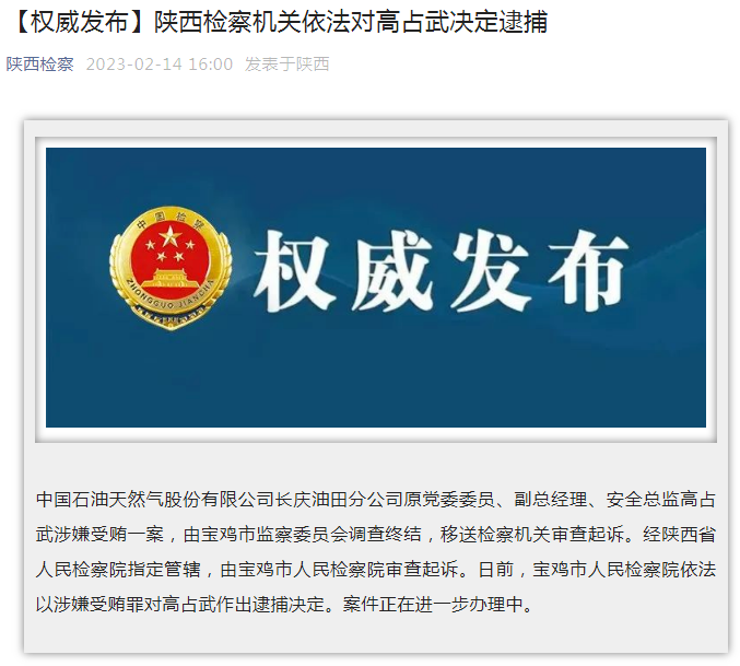 中國石油長慶油田分公司原黨委委員、副總經(jīng)理、安全總監(jiān)高占武被逮捕