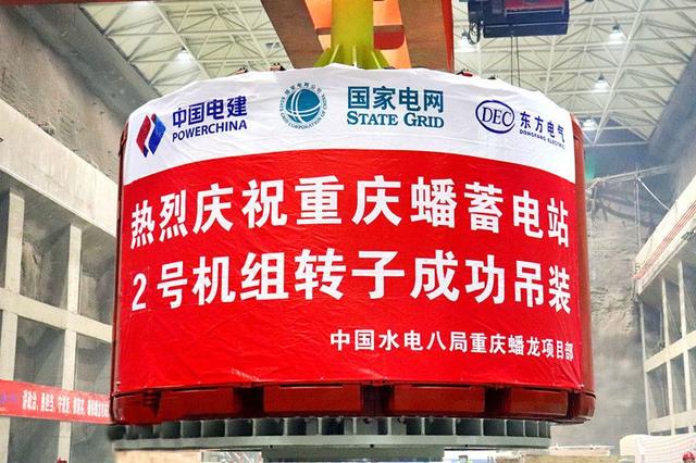 重慶蟠蓄電站2機(jī)組轉(zhuǎn)子吊裝完成，重慶未來電網(wǎng)重要的骨干電源