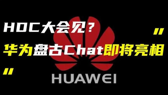 華為發(fā)布“盤古 Chat”，國(guó)產(chǎn)ChatGPT億級(jí)大模型產(chǎn)品