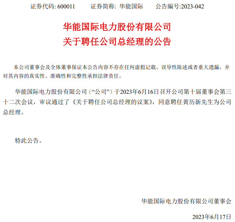 華能國際總經(jīng)理換人！