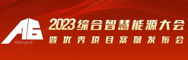 2023綜合智慧能源大會暨優(yōu)秀項(xiàng)目案例發(fā)布會倒計(jì)時(shí)30天！我們上海見！