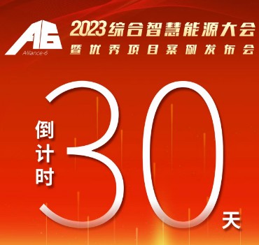 呼萬喚，迎來“官宣”，2023綜合智慧能源大會暨優(yōu)秀項(xiàng)目案例發(fā)布會距離開幕還有30天！