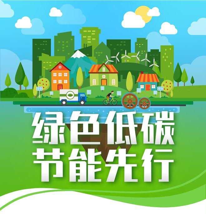 【全國節(jié)能宣傳周】綠色低碳，節(jié)能先行