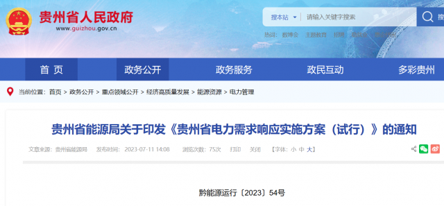 最高1.5元/kWh！貴州電力需求響應(yīng)實(shí)施方案印發(fā)