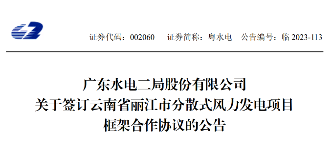 總投資約90億元！粵水電簽約1.5GW分散式風(fēng)電項(xiàng)目