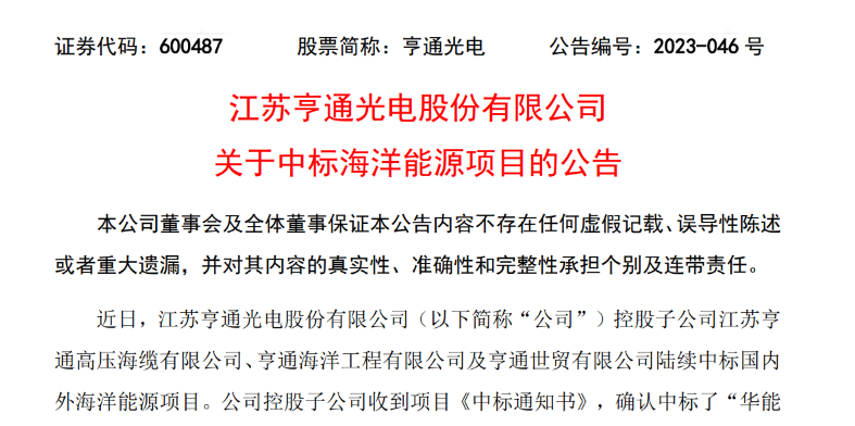 共計(jì)10.15億元！亨通光電子公司中標(biāo)多個(gè)海洋能源項(xiàng)目