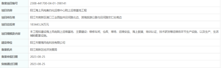 總投資超18億，陽江海上風電集約化運維中心陸上運維基地工程備案通過