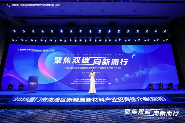 聚焦雙碳戰(zhàn)略，打造區(qū)域標(biāo)桿，2023廈門(mén)市海滄區(qū)新能源新材料產(chǎn)業(yè)招商推介會(huì)圓滿召開(kāi)