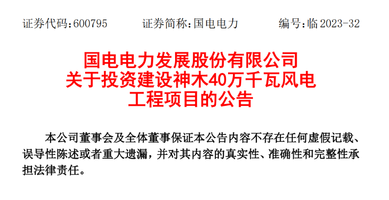 23.04億元！國電電力投建神木40萬千瓦風電項目