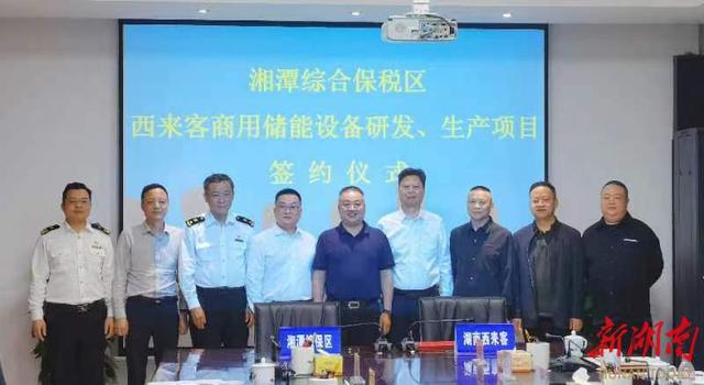總投資1.2億元，湖南西來客商用儲能設備研發(fā)生產項目落戶湘潭綜合保稅區(qū)