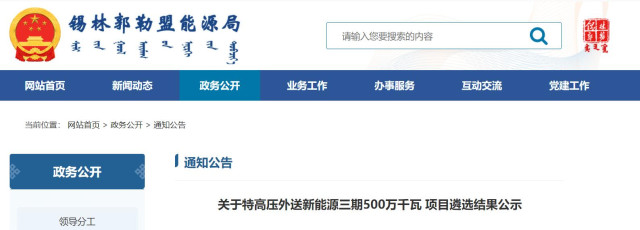 內(nèi)蒙古5GW特高壓外送項(xiàng)目：泰富能源、大唐、京能等領(lǐng)銜