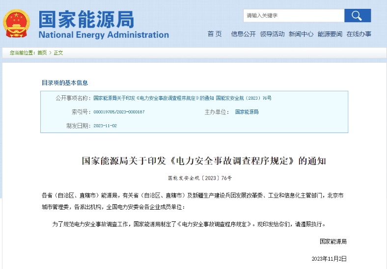 事關(guān)電力安全事故，國家能源局下發(fā)重要通知