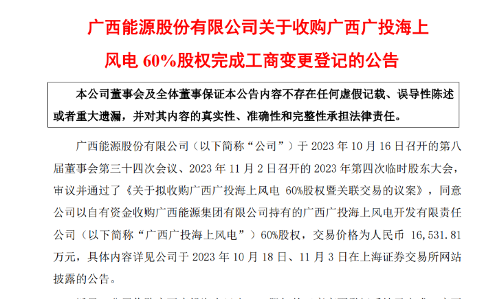 1.65億元！廣西能源收購(gòu)廣西廣投海上風(fēng)電60%股權(quán)