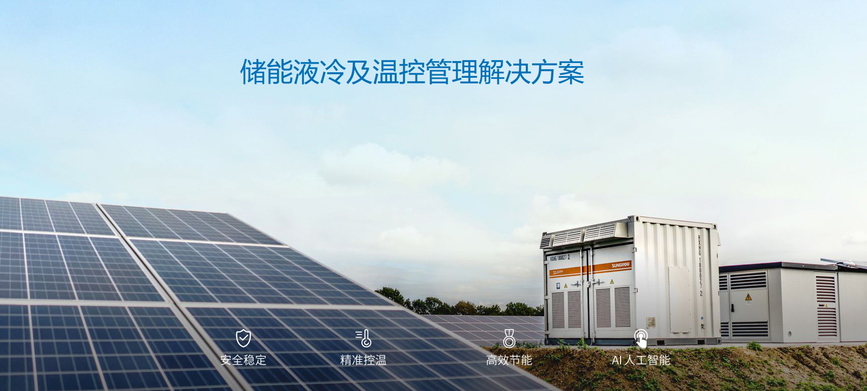 派沃全新液冷儲能系統(tǒng)，護(hù)航儲能安全