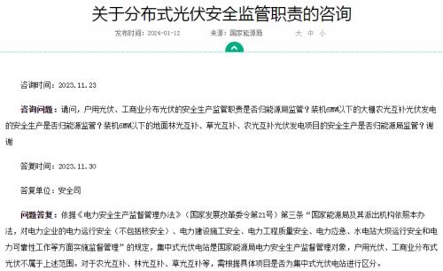 官方回復(fù)!戶用、工商業(yè)光伏安全不屬于國(guó)家能源局監(jiān)管范圍