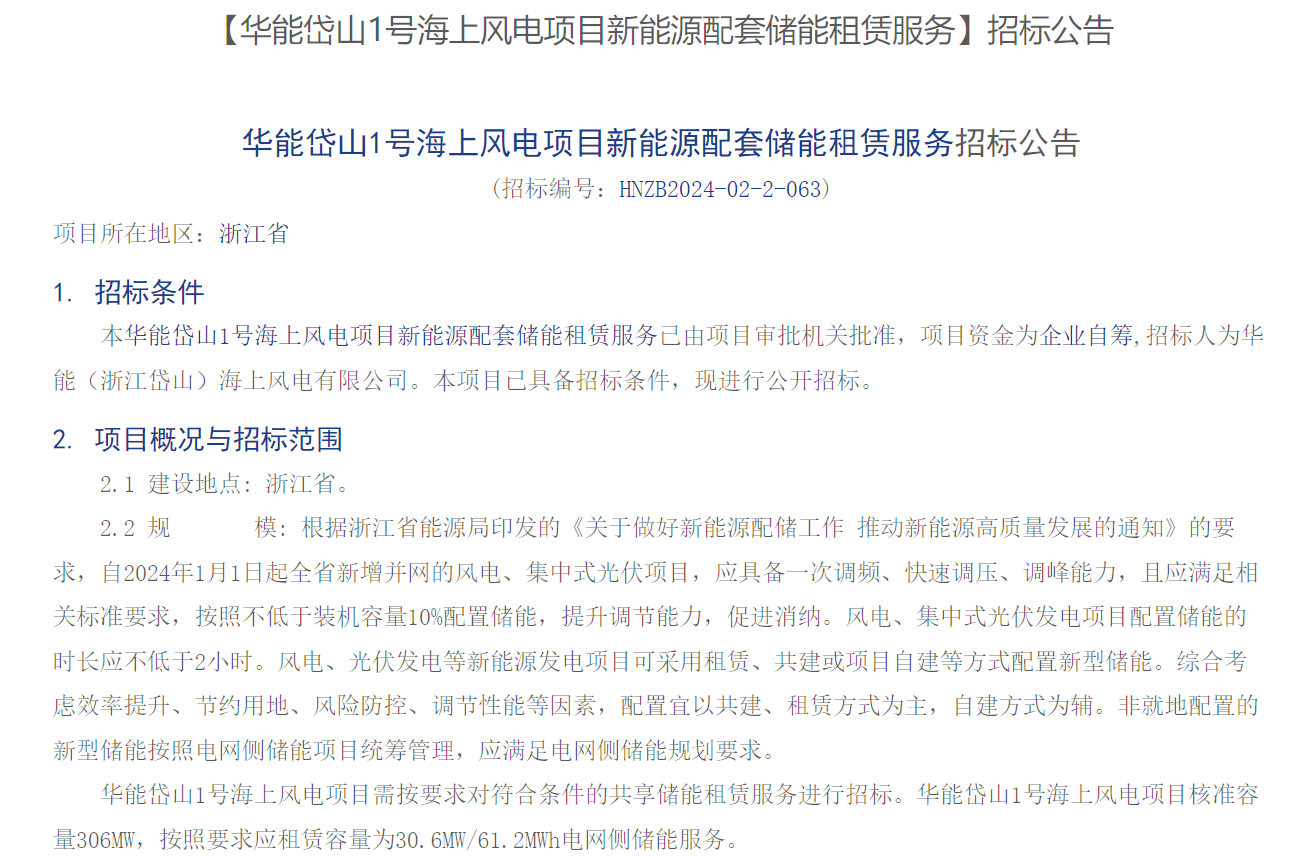 海上風(fēng)電配儲(chǔ)！306MW海上風(fēng)電項(xiàng)目招標(biāo)
