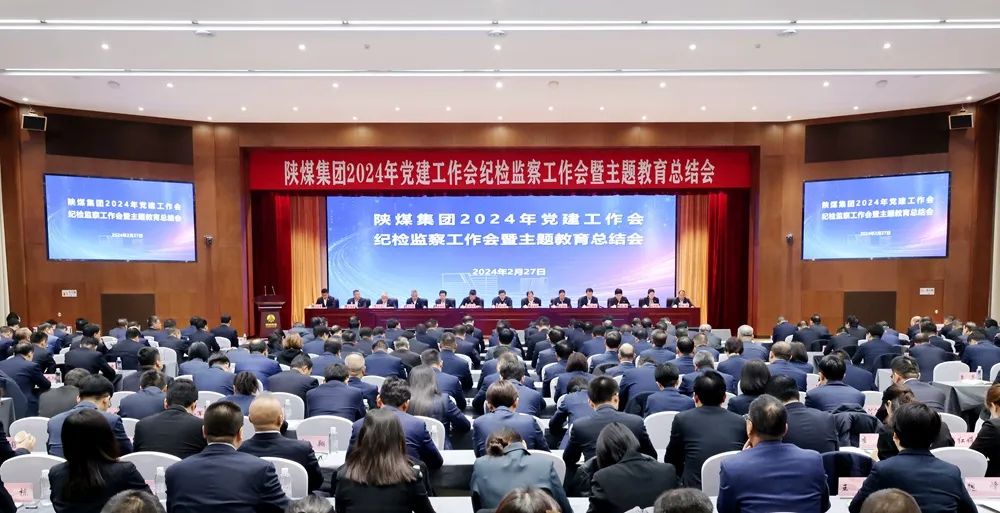陜煤集團召開2024年黨建工作會、紀檢監(jiān)察工作會暨主題教育總結會