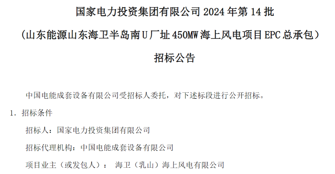 計劃今年建成！國家電投山東450MW海上風電項目EPC總承包招標