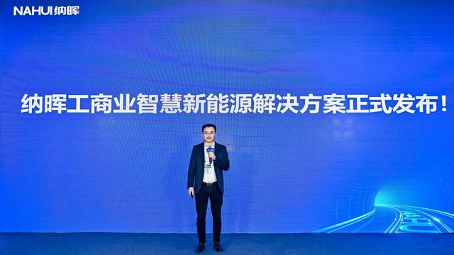 納暉新能源發(fā)布工商業(yè)智慧新能源解決方案，賦能園區(qū)低碳建設
