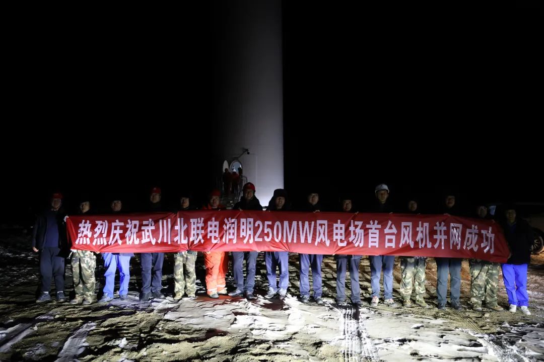 華能北方呼廠潤(rùn)明風(fēng)電項(xiàng)目首臺(tái)風(fēng)機(jī)并網(wǎng)！