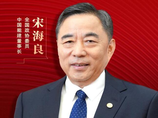 【兩會好聲音】全國政協(xié)委員宋海良：新型儲能仍處起步發(fā)展階段，存在調度利用水平偏低、安全性有待加強等問題
