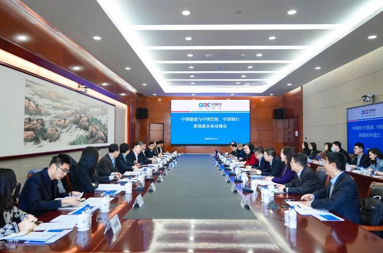 中國(guó)能建與中國(guó)信保、中國(guó)銀行對(duì)接海外新能源業(yè)務(wù)