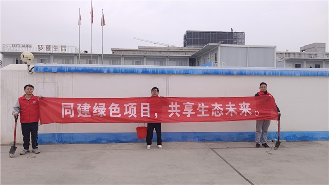 共建綠色項(xiàng)目，共享美好未來(lái)