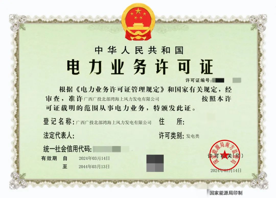廣西首張！廣西能源集團防城港海上風電示范項目取得電力業(yè)務許可證