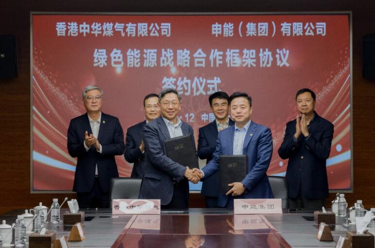 香港中華煤氣與申能集團(tuán)簽訂合作框架協(xié)議，推動(dòng)兩地綠色甲醇、氫能市場(chǎng)發(fā)展