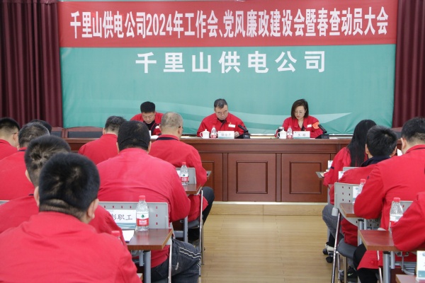 內(nèi)蒙古電力集團(tuán)烏海千里山供電公司召開2024年工作會、黨風(fēng)廉政建設(shè)會暨春查動員大會