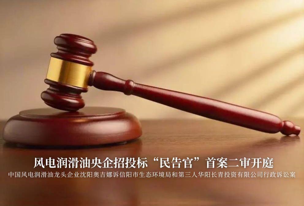 風(fēng)電潤(rùn)滑油央企招投標(biāo)“民告官”首案二審準(zhǔn)時(shí)開(kāi)庭，辯論聚焦兩點(diǎn)