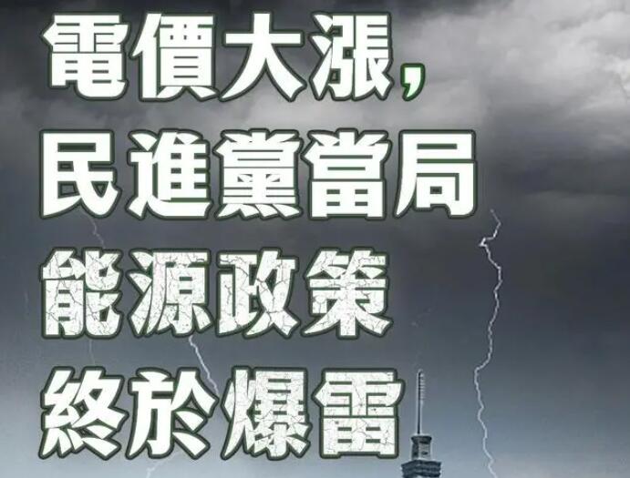 電價大漲，民進黨當局能源政策終于爆雷