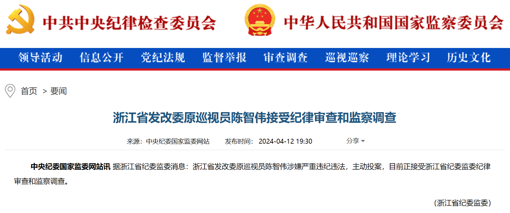 浙江省能源局原局長被查！