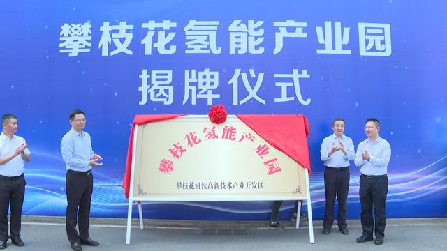 攀枝花氫能產(chǎn)業(yè)園揭牌，力爭實(shí)現(xiàn)氫能產(chǎn)業(yè)產(chǎn)值破百億