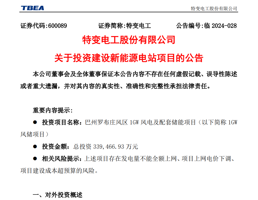 總投資33.95億元！特變電工擬投建1GW風儲項目