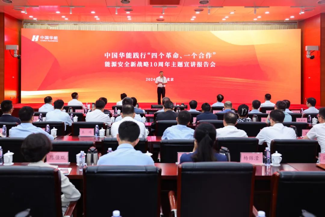 中國華能舉辦踐行“四個(gè)革命、一個(gè)合作”能源安全新戰(zhàn)略10周年主題宣講報(bào)告會