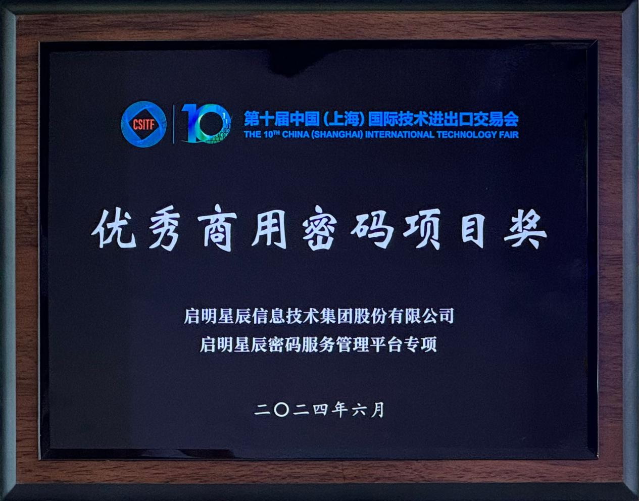 啟明星辰集團(tuán)亮相2024上交會商用密碼展，并斬獲“優(yōu)秀商用密碼項目獎”